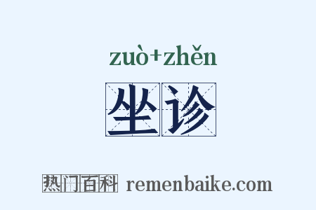 坐诊是什么意思的图片